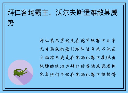 拜仁客场霸主，沃尔夫斯堡难敌其威势
