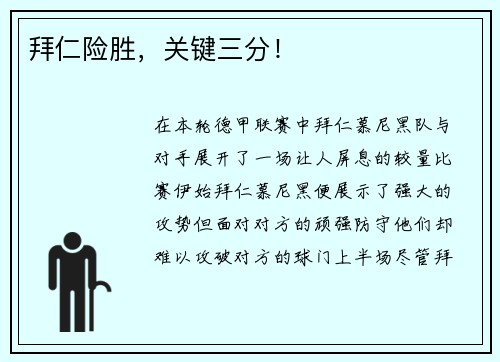 拜仁险胜，关键三分！