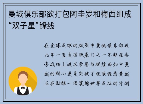 曼城俱乐部欲打包阿圭罗和梅西组成“双子星”锋线