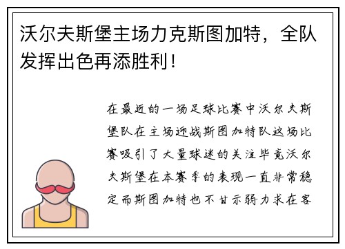 沃尔夫斯堡主场力克斯图加特，全队发挥出色再添胜利！