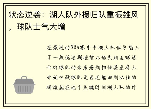 状态逆袭：湖人队外援归队重振雄风，球队士气大增