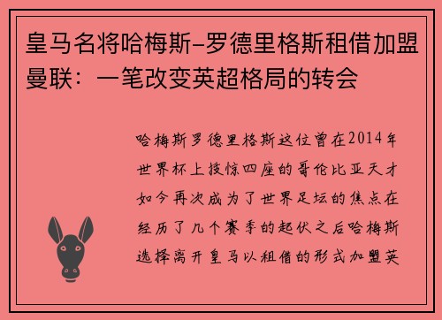 皇马名将哈梅斯-罗德里格斯租借加盟曼联：一笔改变英超格局的转会