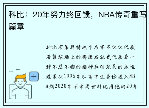 科比：20年努力终回馈，NBA传奇重写篇章
