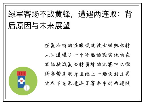 绿军客场不敌黄蜂，遭遇两连败：背后原因与未来展望