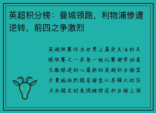 英超积分榜：曼城领跑，利物浦惨遭逆转，前四之争激烈
