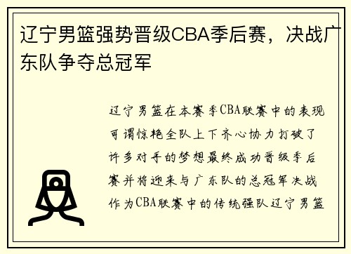 辽宁男篮强势晋级CBA季后赛，决战广东队争夺总冠军