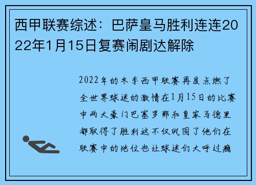 西甲联赛综述：巴萨皇马胜利连连2022年1月15日复赛闹剧达解除