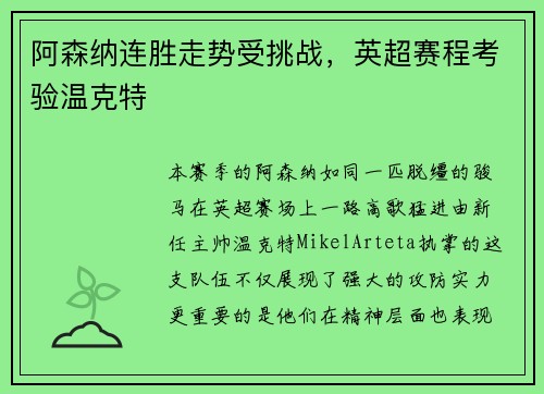 阿森纳连胜走势受挑战，英超赛程考验温克特