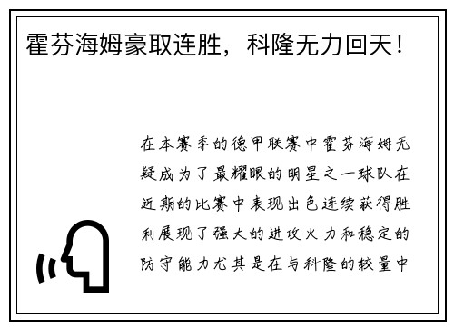 霍芬海姆豪取连胜，科隆无力回天！