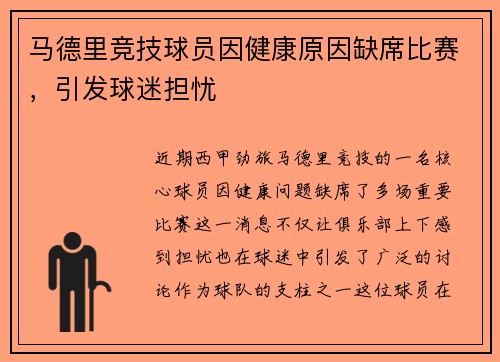 马德里竞技球员因健康原因缺席比赛，引发球迷担忧