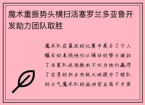 魔术重振势头横扫活塞罗兰多亚鲁开发助力团队取胜