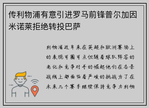 传利物浦有意引进罗马前锋普尔加因米诺莱拒绝转投巴萨
