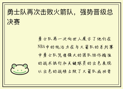 勇士队再次击败火箭队，强势晋级总决赛