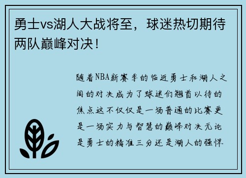 勇士vs湖人大战将至，球迷热切期待两队巅峰对决！