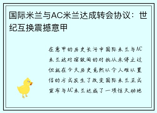 国际米兰与AC米兰达成转会协议：世纪互换震撼意甲