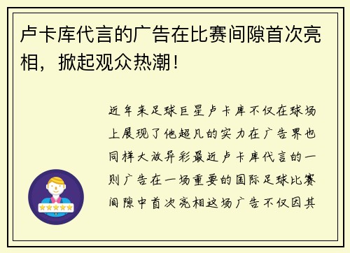 卢卡库代言的广告在比赛间隙首次亮相，掀起观众热潮！