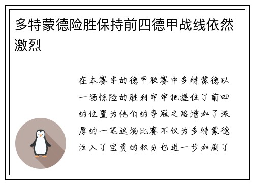 多特蒙德险胜保持前四德甲战线依然激烈