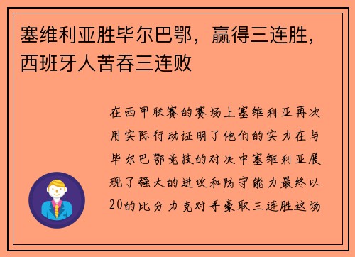 塞维利亚胜毕尔巴鄂，赢得三连胜，西班牙人苦吞三连败