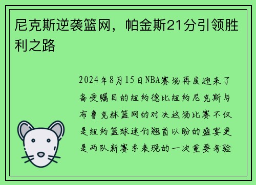 尼克斯逆袭篮网，帕金斯21分引领胜利之路