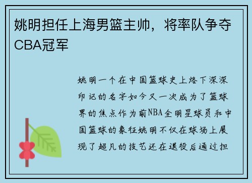姚明担任上海男篮主帅，将率队争夺CBA冠军