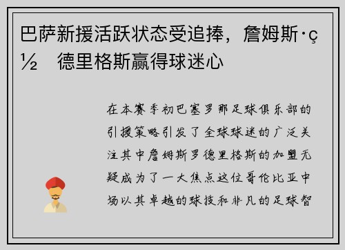 巴萨新援活跃状态受追捧，詹姆斯·罗德里格斯赢得球迷心