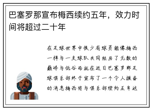 巴塞罗那宣布梅西续约五年，效力时间将超过二十年