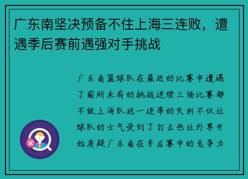 广东南坚决预备不住上海三连败，遭遇季后赛前遇强对手挑战