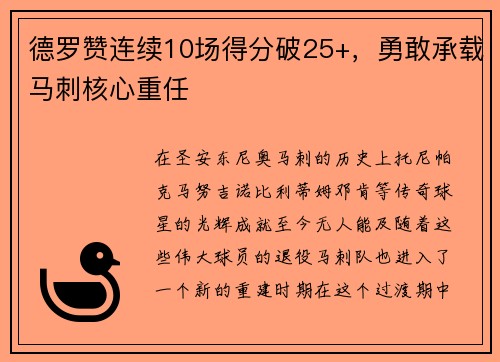 德罗赞连续10场得分破25+，勇敢承载马刺核心重任