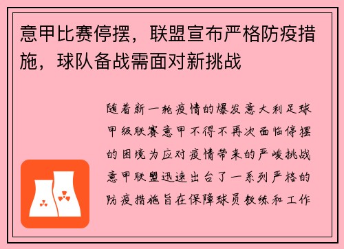 意甲比赛停摆，联盟宣布严格防疫措施，球队备战需面对新挑战