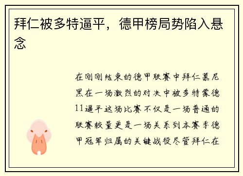 拜仁被多特逼平，德甲榜局势陷入悬念
