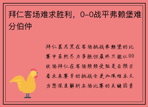 拜仁客场难求胜利，0-0战平弗赖堡难分伯仲