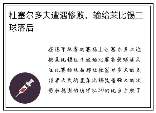 杜塞尔多夫遭遇惨败，输给莱比锡三球落后