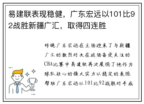 易建联表现稳健，广东宏远以101比92战胜新疆广汇，取得四连胜