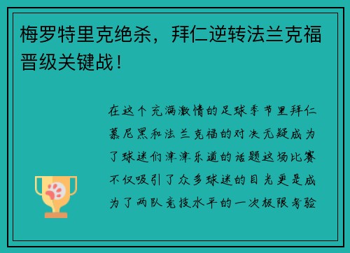 梅罗特里克绝杀，拜仁逆转法兰克福晋级关键战！