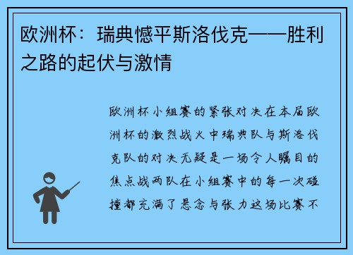 欧洲杯：瑞典憾平斯洛伐克——胜利之路的起伏与激情