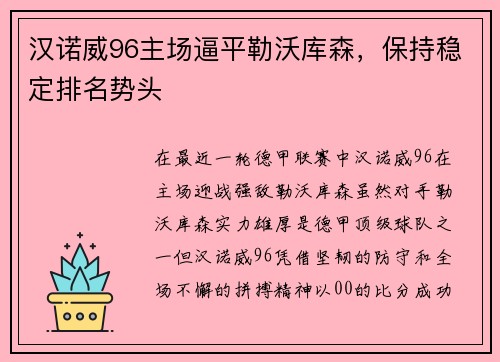 汉诺威96主场逼平勒沃库森，保持稳定排名势头