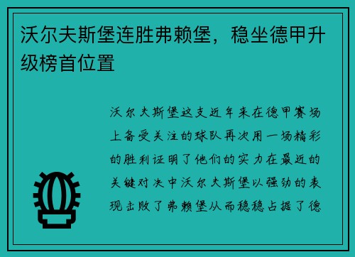 沃尔夫斯堡连胜弗赖堡，稳坐德甲升级榜首位置