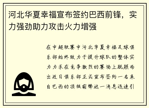 河北华夏幸福宣布签约巴西前锋，实力强劲助力攻击火力增强