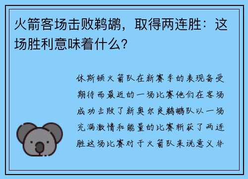 火箭客场击败鹈鹕，取得两连胜：这场胜利意味着什么？