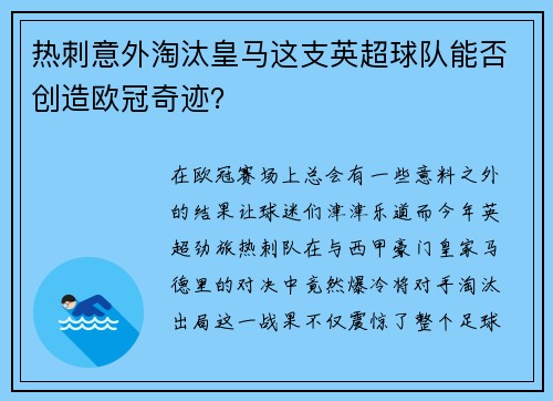 热刺意外淘汰皇马这支英超球队能否创造欧冠奇迹？