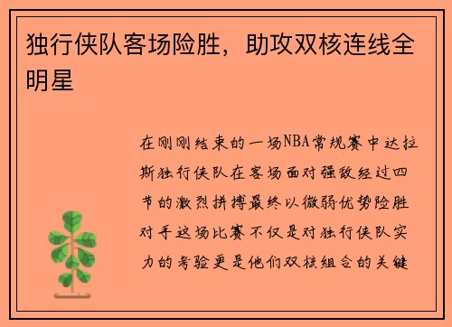 独行侠队客场险胜，助攻双核连线全明星