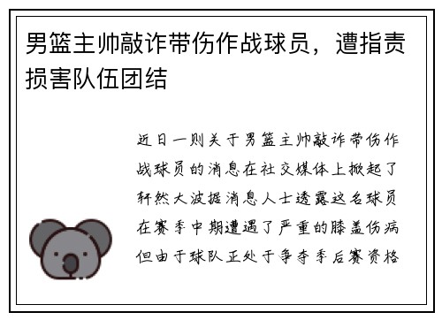 男篮主帅敲诈带伤作战球员，遭指责损害队伍团结