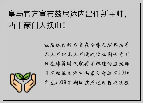 皇马官方宣布兹尼达内出任新主帅，西甲豪门大换血！