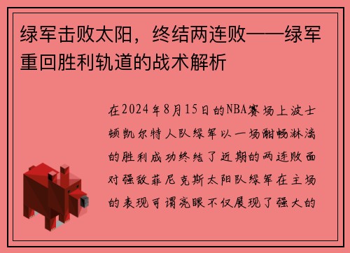 绿军击败太阳，终结两连败——绿军重回胜利轨道的战术解析