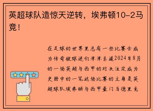 英超球队造惊天逆转，埃弗顿10-2马竞！