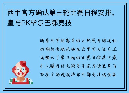 西甲官方确认第三轮比赛日程安排，皇马PK毕尔巴鄂竞技