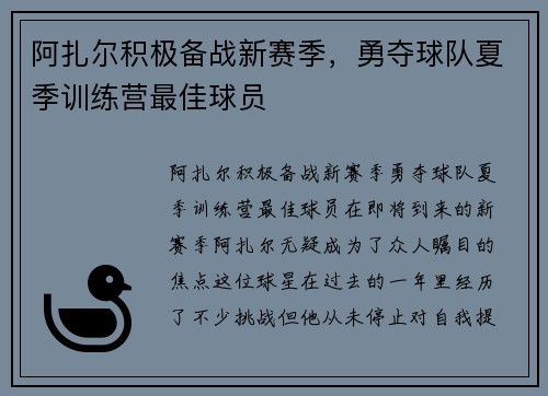 阿扎尔积极备战新赛季，勇夺球队夏季训练营最佳球员