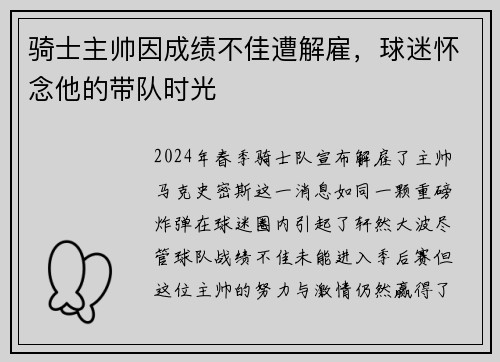 骑士主帅因成绩不佳遭解雇，球迷怀念他的带队时光