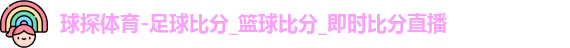 球探体育